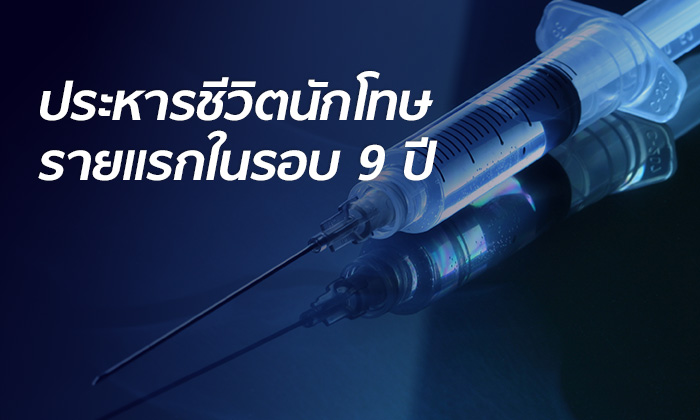 กรมราชทัณฑ์ประหารชีวิต นักโทษคดีฆ่าชิงทรัพย์ รายแรกในรอบ 9 ปี