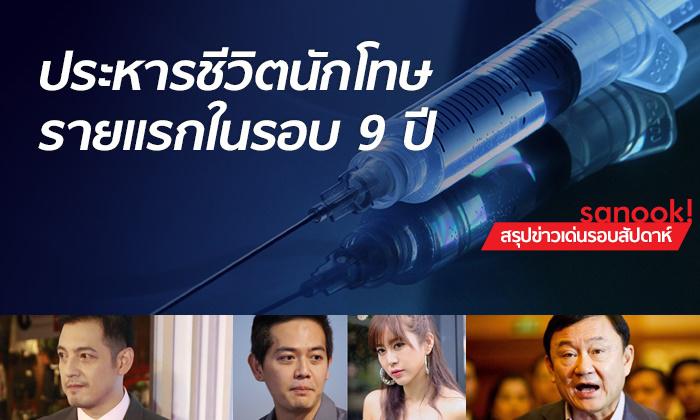 สรุปข่าวเด่นรอบสัปดาห์ ประจำวันที่ 17-23 มิ.ย. 2561