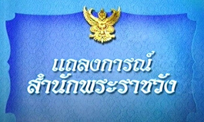 แถลงการณ์ฉบับที่ 2 ราชินีใน ร.9 พระอาการดีขึ้นทรงไม่มีไข้