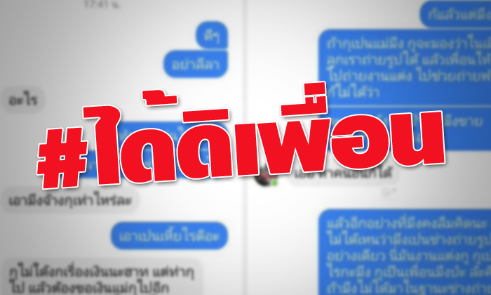 #ได้ดิเพื่อน ดราม่า \