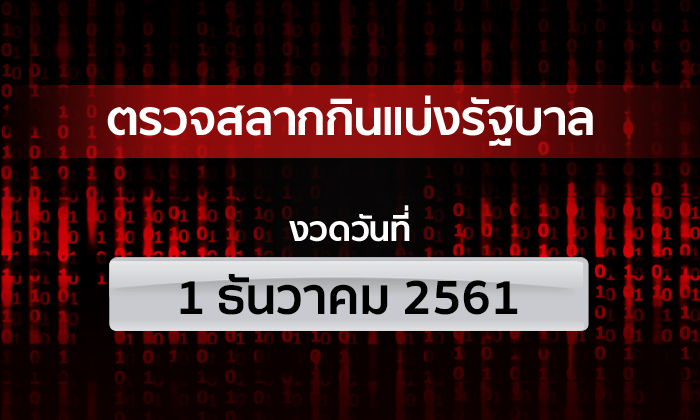 ตรวจหวย รางวัลที่ 1 ผลสลากกินแบ่งรัฐบาล งวด 1 ธันวาคม 2561