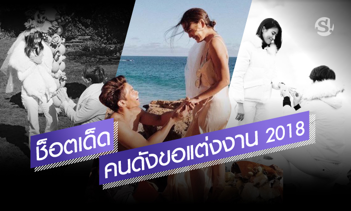 ช็อตเด็ดคนดังขอแต่งงาน  2018  ขยับสถานะจากแฟนเป็นคู่ชีวิต