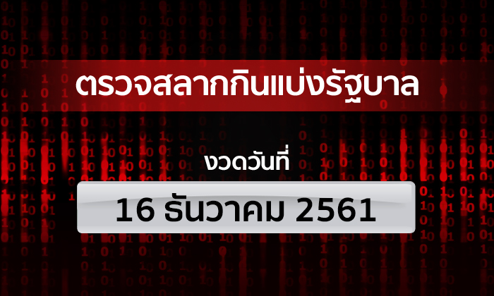 ตรวจหวย ผลสลากกินแบ่งรัฐบาล รางวัลที่ 1 งวด 16 ธันวาคม 2561