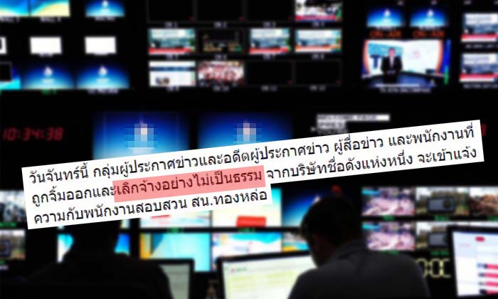 คนข่าวแฉ ! "ช่องดัง" เลิกจ้างไม่เป็นธรรม 100 ชีวิตถูกจิ้มออก เตรียมแจ้งความจันทร์นี้