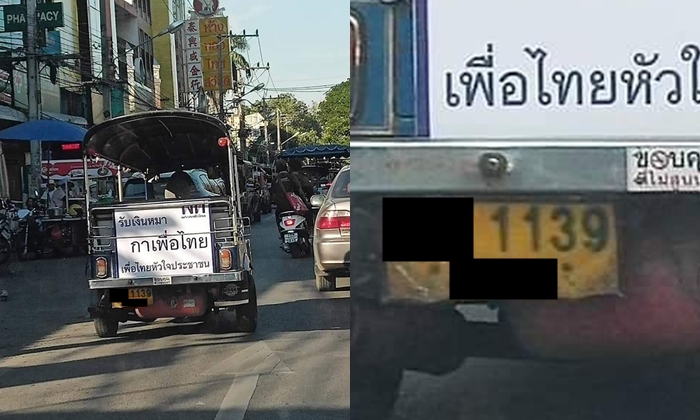 เลขเด็ดต้องมา! คอหวยแอบลุ้น "ทะเบียน" ตุ๊กตุ๊กใจกล้า ติดป้าย "รับเงินหมา กาเพื่อไทย"