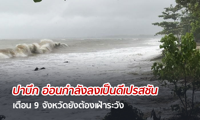 "พายุปาบึก" อ่อนกำลังเป็น "ดีเปรสชัน" เคลื่อนลงอันดามันแล้ว เตือน 9 จังหวัดเฝ้าระวังต่อ