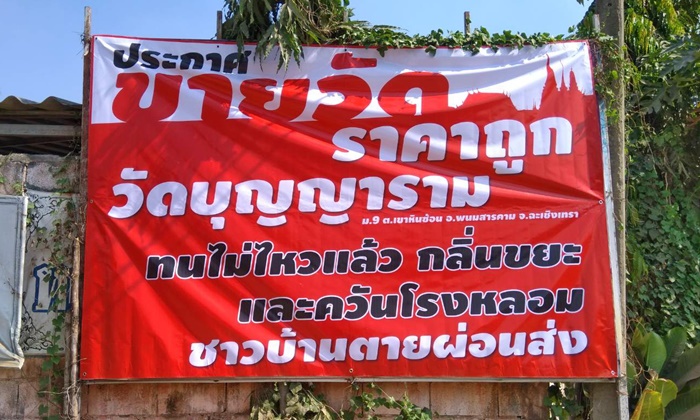 ประกาศขายวัด! เจ้าอาวาสยัวะอยู่ไม่ได้แล้ว ขยะ-มลพิษทุกชนิดรุมล้อม