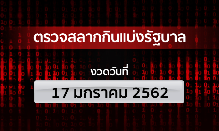 ตรวจหวย รางวัลที่ 1 ผลสลากกินแบ่งรัฐบาล งวดวันที่ 17 มกราคม 2562