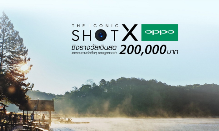 ร่วมประชันภาพสวยกับงาน THE ICONIC SHOT WITH OPPO ชิงของรางวัลรวมมูลค่ากว่า 200,000 บาท