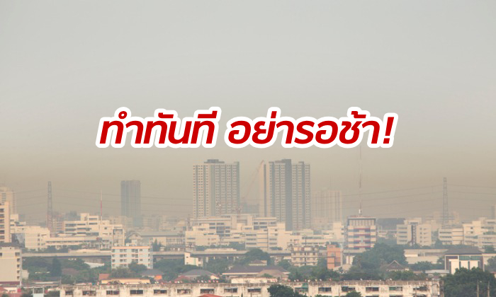 สถาปนิกชื่อดังแนะรัฐเร่งวางแผนรับมือวิกฤติฝุ่น PM 2.5 ลั่นวินาทีนี้ "แค่ทำช้าก็ผิดแล้ว"