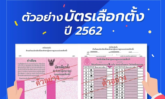 เลือกตั้ง 2562: กกต.เผยตัวอย่างบัตรเลือกตั้ง ย้ำ 24 มี.ค.เข้าคูหามีบัตรใบเดียว-กาเบอร์เดียว