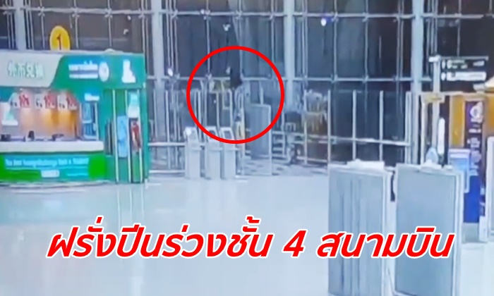 ถ่ายทัน! วงจรปิดเผยวินาที "นักท่องเที่ยวรัสเซีย" ปีนชั้น 4 สุวรรณภูมิ โดดร่วงพื้นดับ