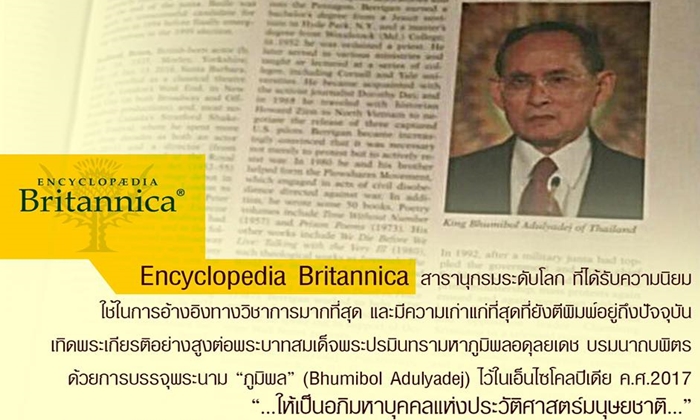 สารานุกรมระดับโลกเทิดพระเกียรติ “ในหลวง ร.9” ทรงเป็นอภิมหาบุคคลแห่งประวัติศาสตร์