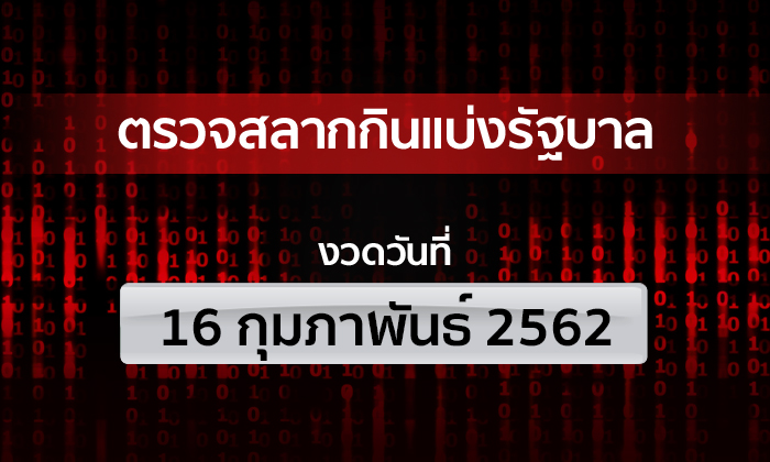 ตรวจหวย รางวัลที่ 1 ตรวจผลสลากกินแบ่งรัฐบาล งวด 16 กุมภาพันธ์ 2562