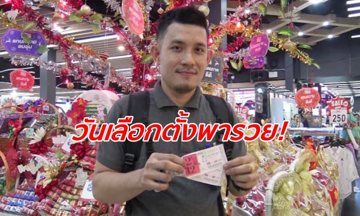หนุ่มห้างดวงเฮง คว้ารางวัลที่ 1 ซิว 12 ล้าน เพราะซื้อเลขตามวันเลือกตั้ง