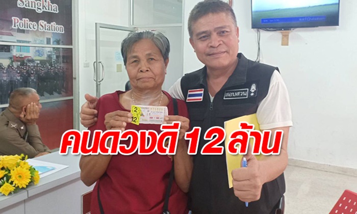 คุณป้าชาวนาสุรินทร์ โชคเข้าข้างถูกรางวัลที่ 1 รับเละ 12 ล้าน