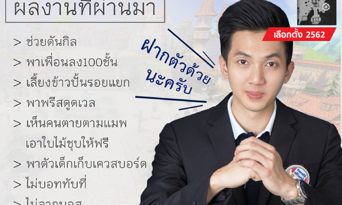 เลือกตั้ง 2562: "เสรีรวมไทย" ฉีกทุกกฎป้ายหาเสียง "คิด ภูวพัฒน์" โชว์ผลงานจากการเล่นเกม