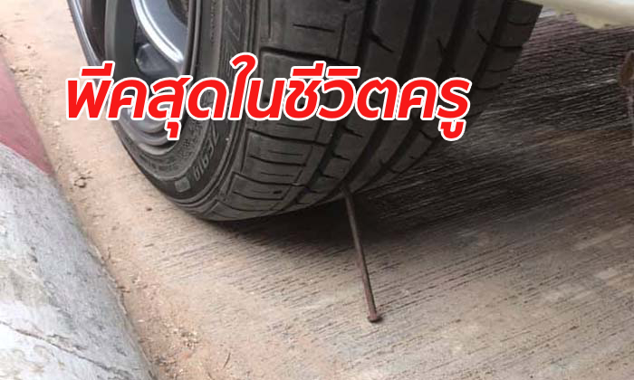 ครูสาวสุดช็อก! เจอเด็กนักเรียน ป.5 วางตะปูล้อรถหวังให้ยางรั่ว แก้เผ็ดถูกบ่น