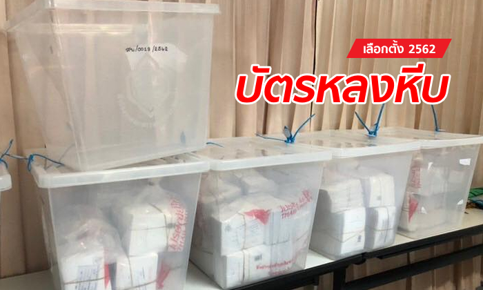 เลือกตั้ง 2562: บัตรเลือกตั้งล่วงหน้า \