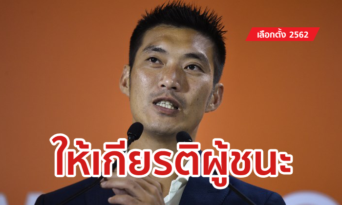 เลือกตั้ง 2562: อนาคตใหม่ "ไม่เสนอ" ธนาธร เป็นนายกฯ ขอให้เกียรติพรรคเบอร์ 1 ก่อน