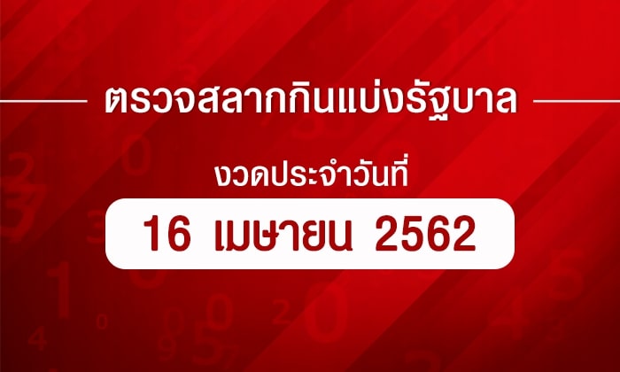 ตรวจหวย ตรวจผลสลากกินแบ่งรัฐบาล งวด 16 เมษายน 2562 ตรวจรางวัลที่ 1