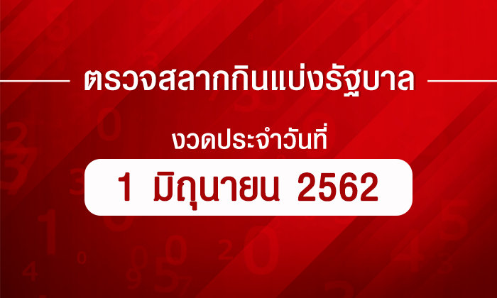 ตรวจหวย ตรวจรางวัลที่ 1 ตรวจผลสลากกินแบ่งรัฐบาล งวด 1 มิถุนายน 2562