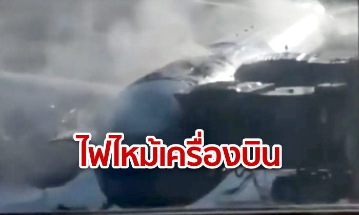 ระทึก! ไฟไหม้เครื่องบิน "แอร์ ไชน่า" กลางสนามบินปักกิ่ง อพยพผู้โดยสารจ้าละหวั่น (คลิป)