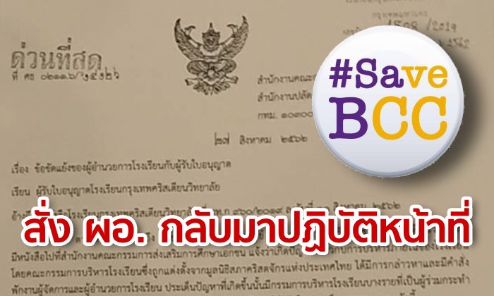 สช. สั่งคืนตำแหน่ง "ผอ.กรุงเทพคริสเตียน" ชี้ คำสั่งพักงานไม่ถูกต้อง
