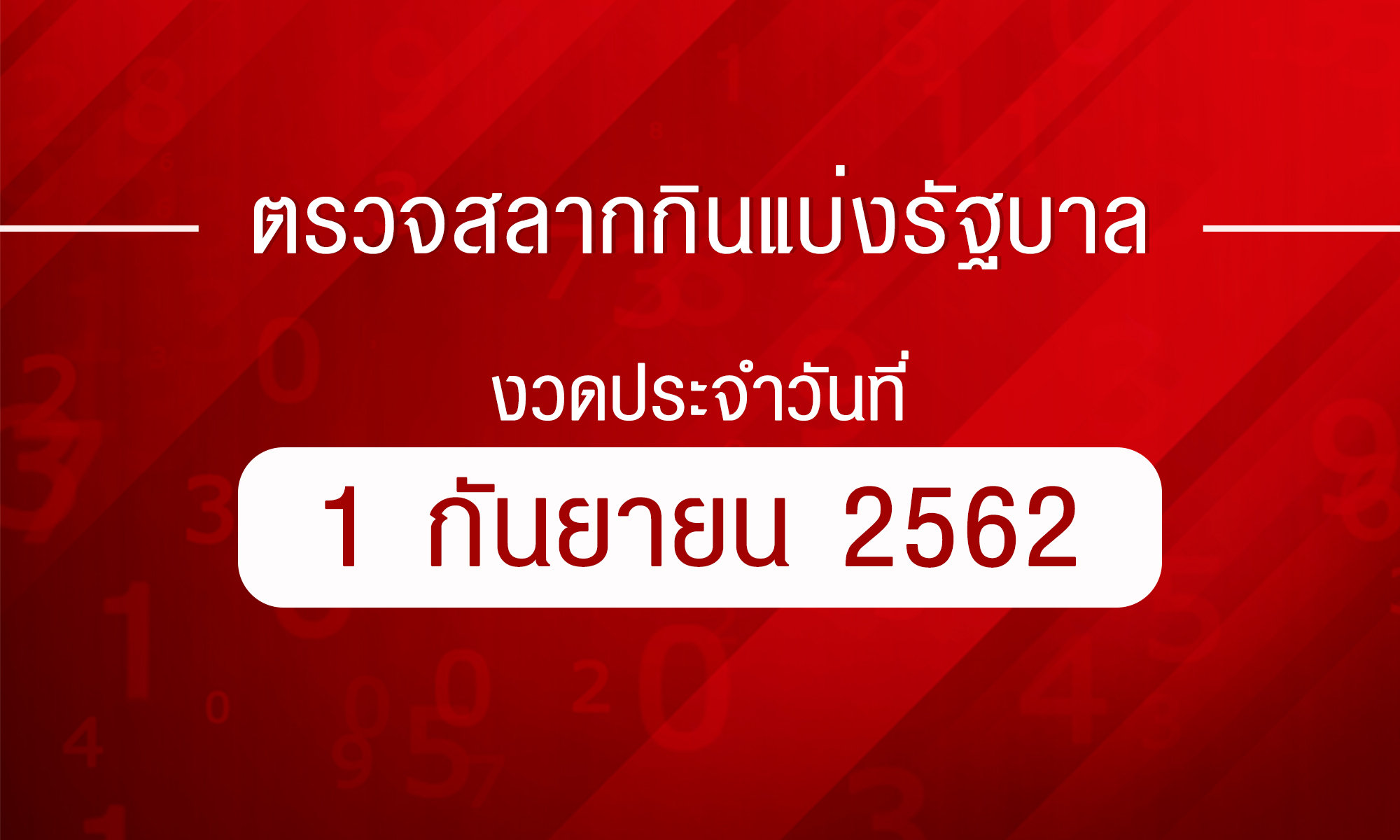 ตรวจหวย ตรวจผลสลากกินแบ่งรัฐบาล งวด 1 กันยายน 2562 ตรวจรางวัลที่ 1