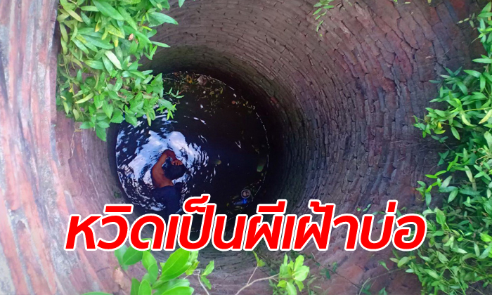 หนุ่มเทคนิคจู่ๆ กระโดดไปมาก่อนพลัดตกบ่อน้ำโบราณอุทยานฯ อยุธยา ลึกกว่า 15 เมตร