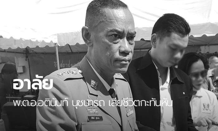 เศร้า! ผู้กำกับโรงพักพัทยา หัวใจวายเฉียบพลันสิ้นใจขณะนั่งรถไปประชุม