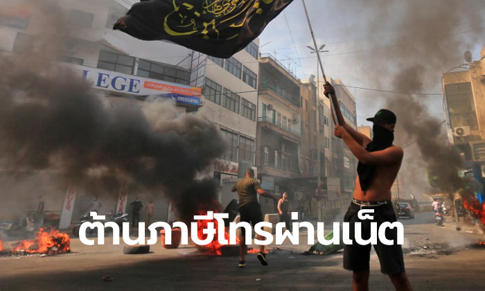ชาวเน็ตเลบานอน สุดทน! ลงถนนประท้วงรัฐบาล ค้านเก็บภาษีค่าโทรศัพท์ผ่านเน็ต
