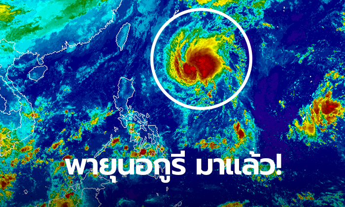 พายุโซนร้อนนอกูรี! เบี่ยงทิศขึ้นเหนือ ลุ้นเฉียดไต้หวัน คาดขึ้นฝั่งญี่ปุ่นสัปดาห์หน้า