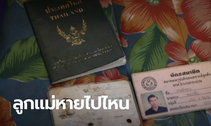 แม่วิงวอนตรวจสอบเรือประมง ทำลูกชายหายสาบสูญ-ไม่รู้ชะตากรรม