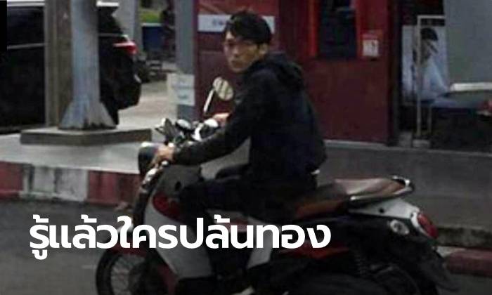 ตำรวจรู้เบาะแส "โจรปล้นทองวังหิน" เป็นใคร คาดอาจเป็นนักศึกษา
