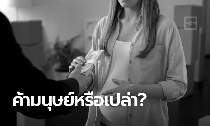 สุดช็อก! โพสต์หรารับสมัครแม่อุ้มบุญรายได้เกือบครึ่งล้าน ถ้าติดแฝดจ่ายเพิ่มอีกแสน