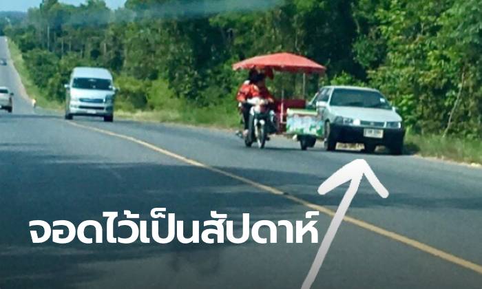 ชาวบ้านฉงน? รถเก๋งปริศนาจอดทิ้งไว้ข้างถนน นานเป็นสัปดาห์แล้ว