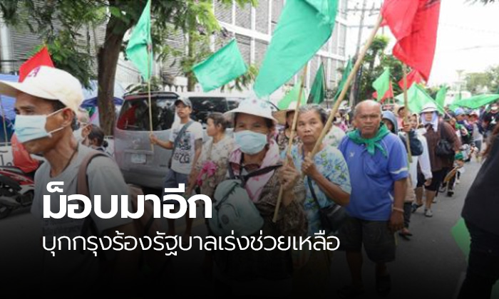 จันทร์นี้ม็อบเกษตรกรบุกกรุง เรียกร้องรัฐช่วยเหลือ 1.8 หมื่นล้าน