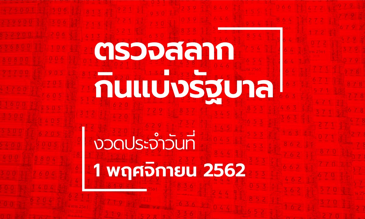 ตรวจหวย ผลสลากกินแบ่งรัฐบาล งวด 1 พฤศจิกายน 2562 ตรวจรางวัลที่ 1