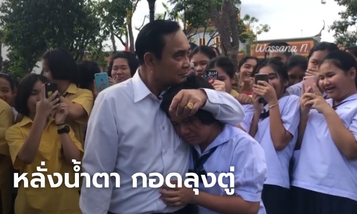 ดีใจจนร้องไห้! นักเรียน ม.1 หลั่งน้ำตา กอด "ลุงตู่" ดีใจได้เจอตัวจริง (คลิป)