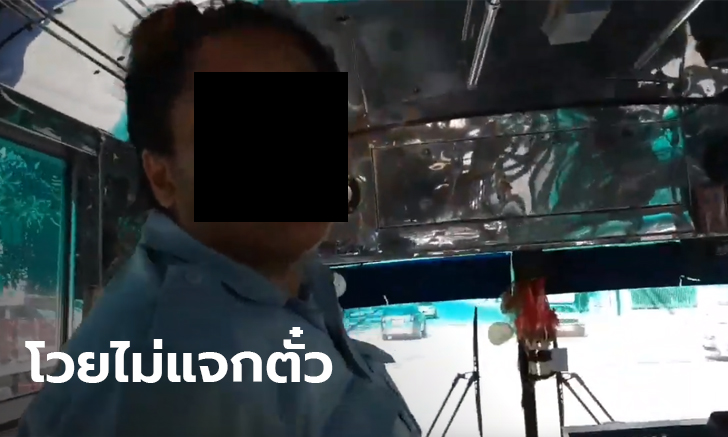 ผู้โดยสารผวา! เผยคลิปกระเป่ารถเมล์ 207 ไม่แจกตั๋ว อ้างท้วงกลับโดนพูดข่ม
