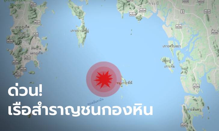 เรือสำราญลอยลำชนกองหิน ใกล้เกาะพีพี 80 ชีวิตระทึก กองทัพเรือตามใกล้ชิด