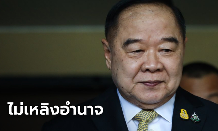 "ประวิตร" ยัน รัฐบาลไม่เหลิงอำนาจ แม้ผลโพลชี้ว่าความนิยมพุ่งสูง