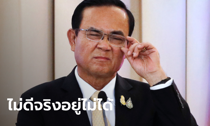 นายกฯ เชื่อ "รัฐบาลไปได้" ใครไม่ดีจริงก็อยู่ไม่ได้ ย้ำประเทศจำเป็นต้องมีทหาร