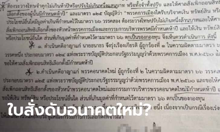 โซเชียลแชร์ว่อน ใบสั่งลับตัดสิทธิ์หัวเรืออนาคตใหม่ 5 ปี ตั้งแต่ก่อนเรียกพยานหลักฐาน