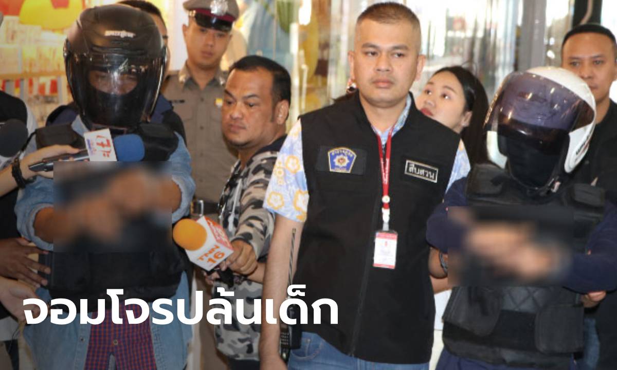 ตำรวจจับ 2 หนุ่มจี้เด็กวัยรุ่นกลางห้าง ขู่ให้พ่อโอนเงินมาให้ 4,000 บาท