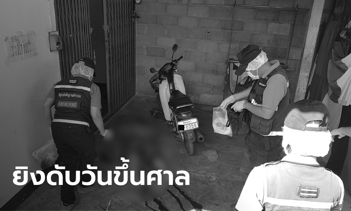 "จ่าสิบเอก" หึงโหด! แค้นเมียฟ้องหย่า บุกยิงดับคาบ้านก่อนยิงตัวตายตาม