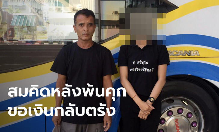 เปิดใจเจ้าหน้าที่ช่วยเหลือ "สมคิด พุ่มพวง" หลังพ้นโทษใหม่ๆ ให้เงินกลับบ้าน 1,800 บาท
