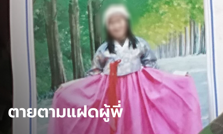 สาวไทยทำงานที่เกาหลี ป่วยแปลกอาเจียนเป็นเลือด ก่อนตายสั่งเพื่อนที่ไทยซื้อหวย