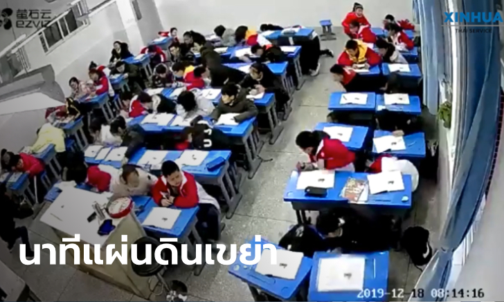 กล้องวงจรปิดจับวินาที แผ่นดินไหว 5.2 เขย่าเสฉวน เจ็บแล้ว 18 ไฟดับนับหมื่นหลัง
